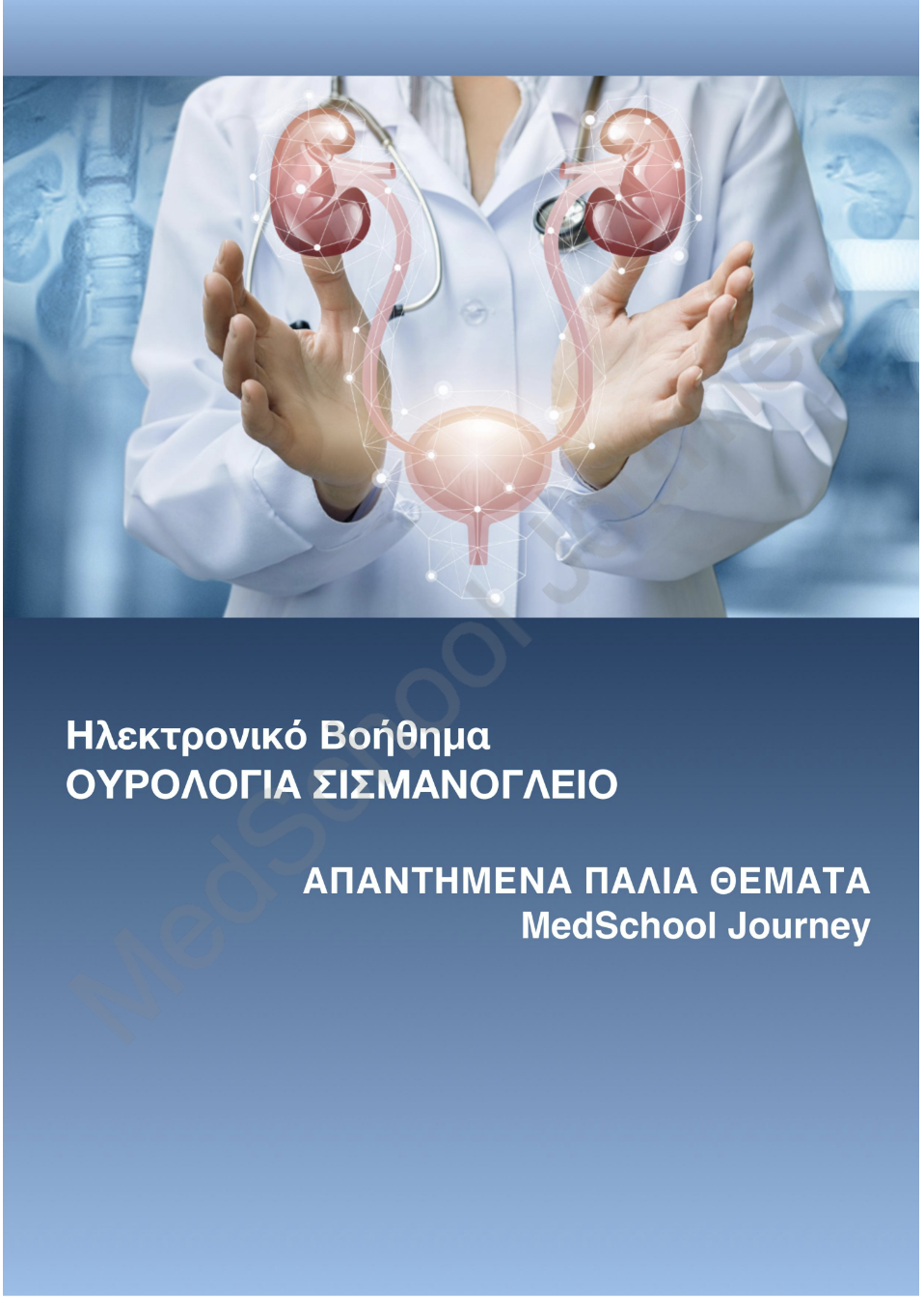 Ουρολογία (Σισμανόγλειο)